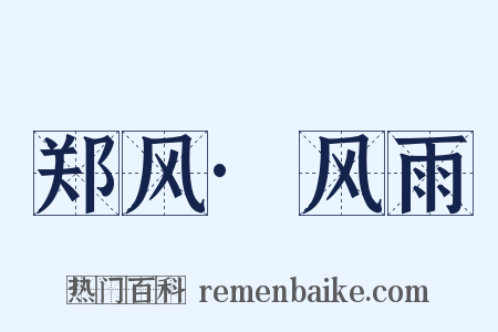 郑风·风雨是什么意思的图片